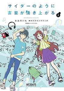 サイダーのように言葉が湧き上がる　２ (MFコミックス　アライブシリーズ)