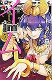 Im-イム- (5) (ガンガンC)