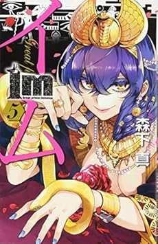 Im イム 5巻 感想 レビュー 試し読み 読書メーター