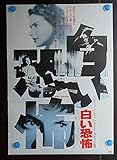 ●映画ポスター洋画●【白い恐怖　】アルフレッド・ヒッチコック監督/　出演：イングリッド・バーグマン　リバイバル1983年公開版　　劇場版B2版ポスタ-●状態 その他　良好　コレクター品　(ypo812)