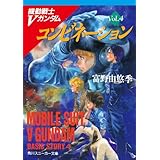 機動戦士Ｖガンダム４　コンビネーション (角川スニーカー文庫)