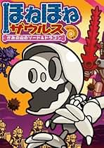 10/27まで☆ほねほねザウルス　1～24巻　カバー無し Amazon.co.jp: ほねほねザウルス(既24巻) : ぐるーぷ