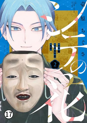 シテの花－能楽師・葉賀琥太朗の咲き方－ 9(2) (少年サンデーコミックス)