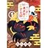 ぬら次郎「十二支とネズミとはぐれ猫(1)」