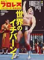 月刊プロレス 1982年 1983年 8冊　ハルクホーガン レスラー　カード ハルク・ホーガン レスラー・カード① – 闘道館