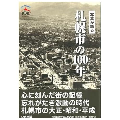 写真が語る札幌市の100年