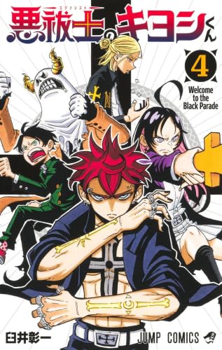 悪祓士のキヨシくん コミック 新品 1-4巻セット (集英社) |本 | 通販