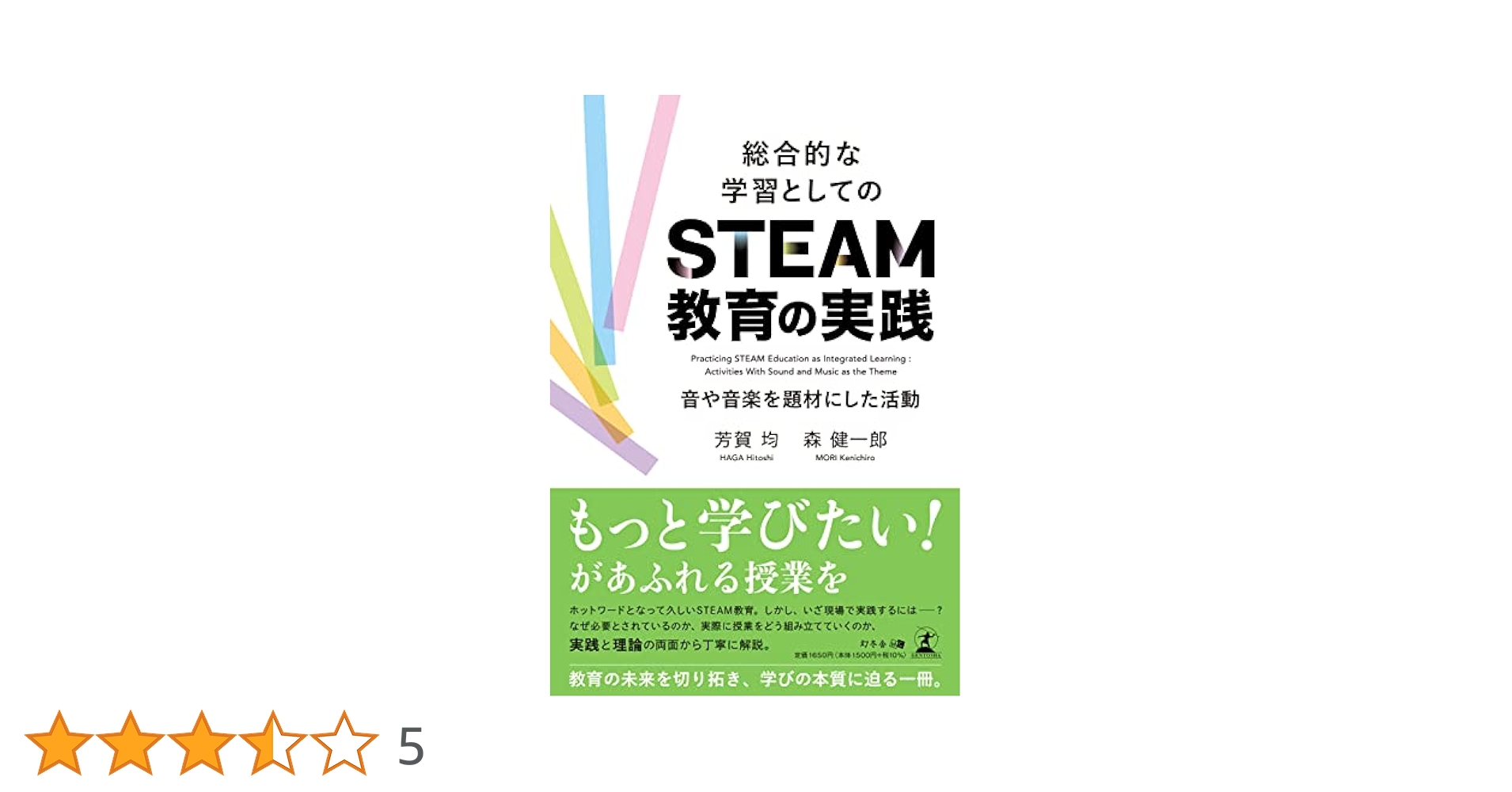 【中古】 楽しい合科的学習の実践 音楽と他教科の合科・ＳＴＥＡＭ教育を考慮した教科横/文芸社/芳賀均 楽しい合科的学習の実践――音楽と他教科の合科・STEAM教育を考慮