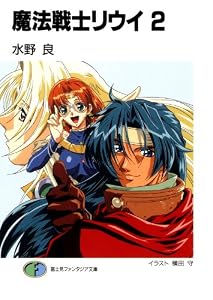 魔法戦士リウイ2 (富士見ファンタジア文庫)