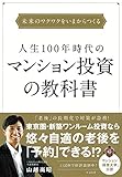 人生100年時代のマンション投資の教科書