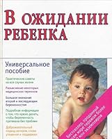 V ozhidanii rebenka V ozhidanii rebenka 5170129300 Book Cover