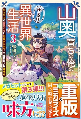 山奥育ちの俺のゆるり異世界生活 3 ~もふもふと最強たちに可愛がられて、二度目の人生満喫中~ (グラストNOVELS) 山奥育ちの俺のゆるり異世界生活 3 ~もふもふと最強たちに可愛がられて、二度目の人生満喫中~ (グラストNOVELS)