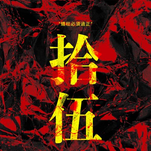 15 &ldquo;矯枉必須過正&rdquo;