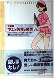 水道橋博士異常な愛情: または私は如何にして心配するのをやめて風俗とAVを愛するようになったか