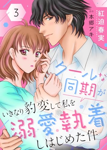 クールな同期がいきなり豹変して私を溺愛執着しはじめた件３ (ゆめこみ)