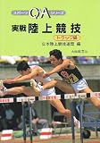 実戦陸上競技 (トラック編) (スポーツQ&Aシリーズ)