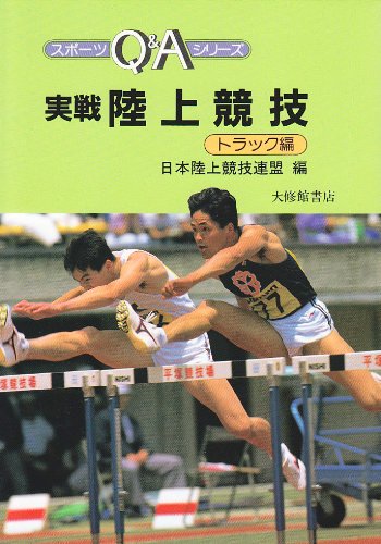実戦陸上競技〈トラック編〉 (スポーツQ&Aシリーズ)