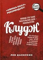 Клудж. Книги. Люди. Путешествия 5386092421 Book Cover