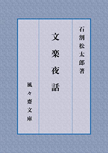 文楽夜話 (風々齋文庫)