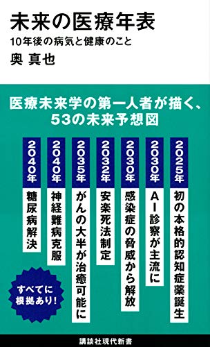未来の医療年表 10年後の病気と健康のこと (講談社現代新書 2586)
