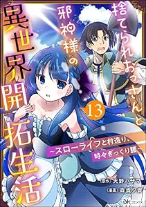 捨てられおっさんと邪神様の異世界開拓生活 ～スローライフと村造り、時々ぎっくり腰～ コミック版（分冊版） 【第13話】 (BKコミックス)