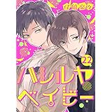 ハレルヤベイビー 分冊版 22 (集英社君恋コミックスDIGITAL)
