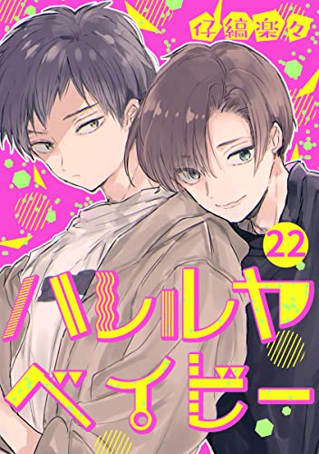 ハレルヤベイビー 分冊版 22 (集英社君恋コミックスDIGITAL)