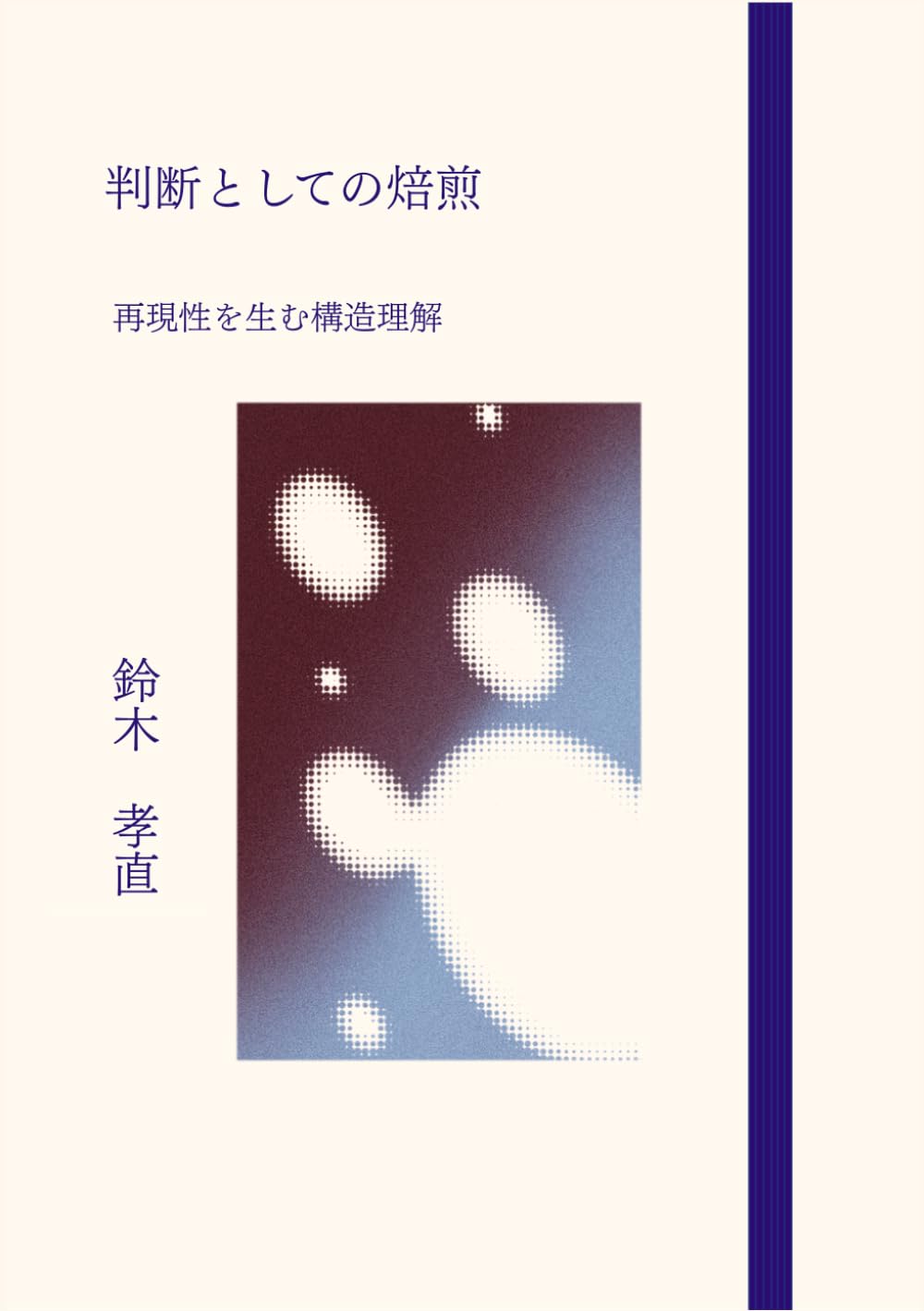判断としての焙煎: 再現性を生む構造理解
