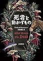 死者を動かすもの (創元推理文庫)