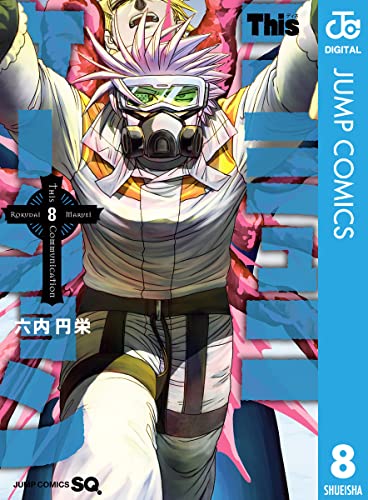Thisコミュニケーション 8 (ジャンプコミックスDIGITAL)