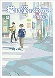 猫は災いの元