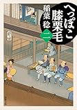 へっぽこ膝栗毛（二） (双葉文庫 い 40-59)