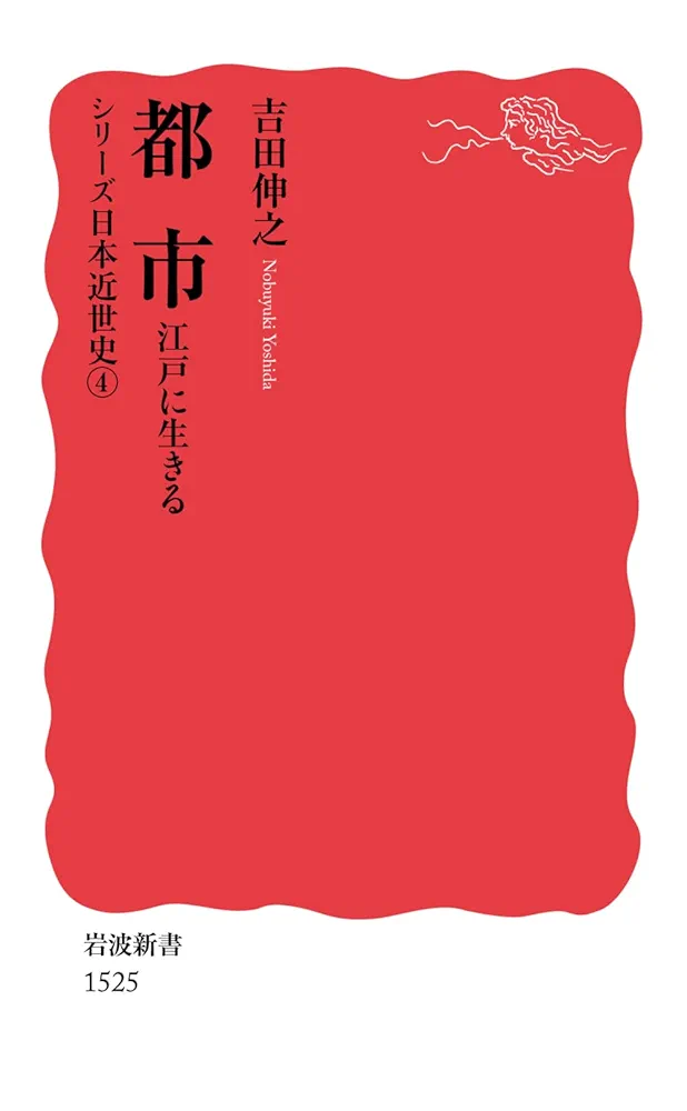 都市――江戸に生きる〈シリーズ 日本近世史 4〉 (岩波新書