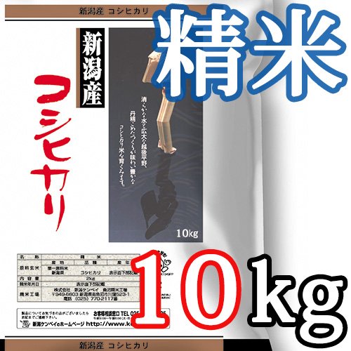 新潟産コシヒカリ 精米10kg 新潟ケンベイ