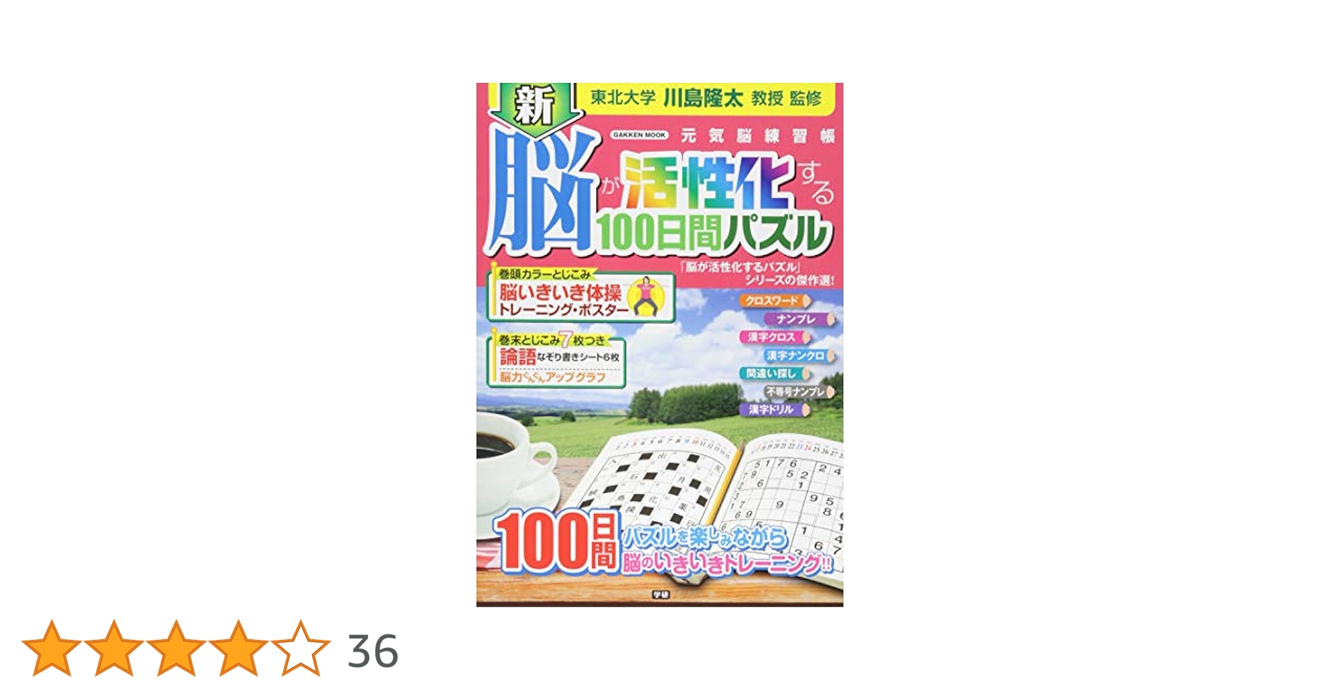 新 脳が活性化する100日間パズル (Gakken Mook) | 川島隆太 |本