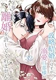 政略結婚のはずが、溺愛旦那様がご執心すぎて離婚を許してくれません【分冊版】32話 (マーマレードコミックス)