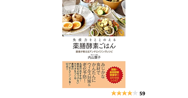 免疫力をととのえる薬膳酵素ごはん 医者が教えるアンチエイジングレシピ 内山葉子 本 通販 Amazon 免疫力をととのえる薬膳酵素ごはん 医者が教えるアンチエイジングレシピ 内山葉子 本 通販 Amazon