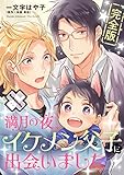 満月の夜、イケメン父子に出会いました 完全版【番外編31P収録】 (光文社 BL COMICS / Pureri)