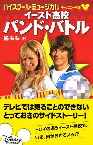 ハイスクール ミュージカル イースト高校バンド バトル ディズニー文庫 N B グレース もも 橘 本 通販 Amazon