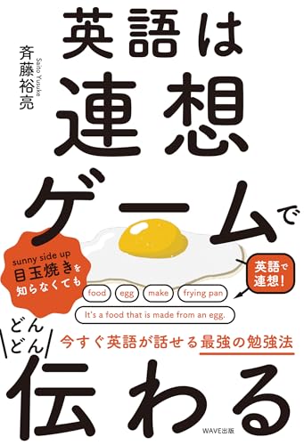 英語は連想ゲームでどんどん伝わる
