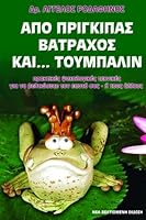 Apo Prigkipas Vatrahos ... Kai Toumpalin (Prince to Frog- Greek Edition): Applied Psychological Techniques to Change Yourself - Or Others 9609210503 Book Cover