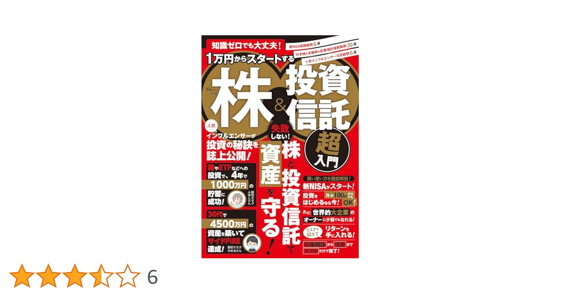 株でゼロから30億円稼いだ私の投資法 大株主への道こそ株式投資の本道 株でゼロから30億円稼いだ私の投資法: 大株主への道こそ株式投資
