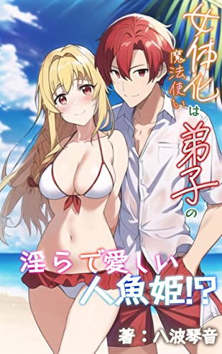 女体化魔法使いは弟子の淫らで愛しい人魚姫⁉ 女体化魔法使いは弟子に手籠めにされています⁉ (YANAMI NOVELS)