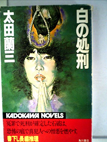 白の処刑 (1982年) (カドカワノベルズ)
