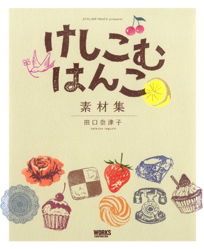 楽天 無料電子書籍 けしごむはんこ素材集 バイ
