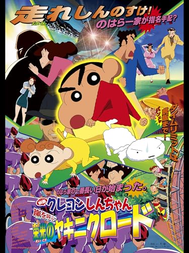 映画クレヨンしんちゃん　嵐を呼ぶ　栄光のヤキニクロードのサムネイル