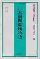 日本補助艦艇物語 (福井静夫著作集―軍艦七十五年回想記