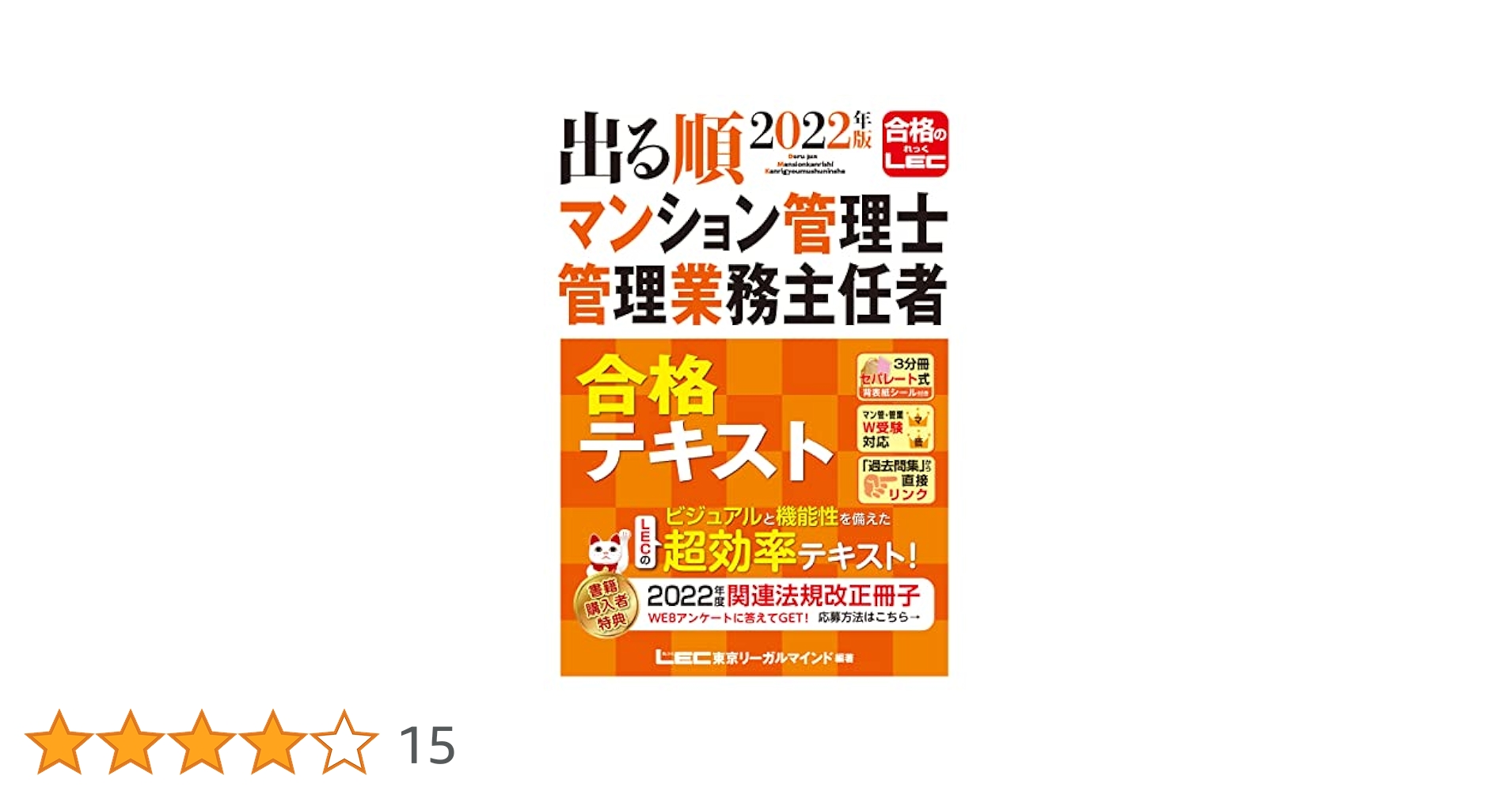 2022年版 出る順マンション管理士・管理業務主任者 合格テキスト 出る順 合格テキスト - マンション管理士・管理業務主任者｜LEC