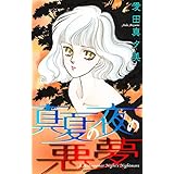 ホラー シルキー　真夏の夜の悪夢
