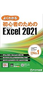 初心者のためのExcel 2021 (よくわかる) | 富士通ラーニングメディア